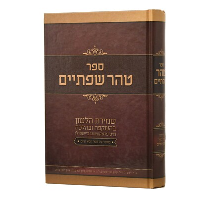 ספר טהר שפתיים ''אידיש'' - שמירת הלשון Sefer Tahor Sifsium - Yiddish 