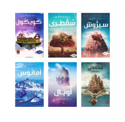   Arabic Books ( 7 BOOK S) سلسلة روايات مملكة البلاغة سبع روايات حنان لاشين 
