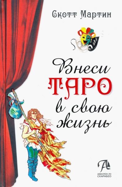 Внеси Таро в свою жизнь. Исследуй карты с...