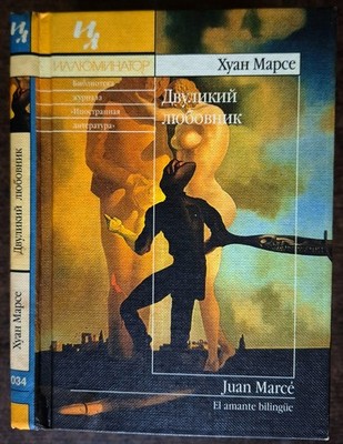 Двуликий любовник. Хуан Марсе.  2001. The Two-Faced Lover. Juan Marse. (18)