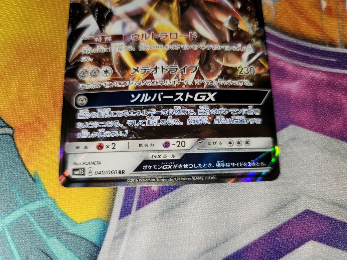 Solgaleo GX Holo Ultra Rare Japanese Card SM1S Collection