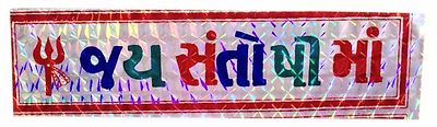 Silber Jai Santoshi Maa Folie selbstklebender Aufkleber - Hindu religiös Aufkleber