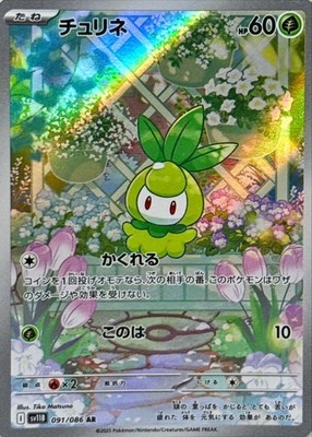 カピバラ　リル Petilil Evolution Line AR Set Japanese Pokemon Card -Black Bolt | eBay