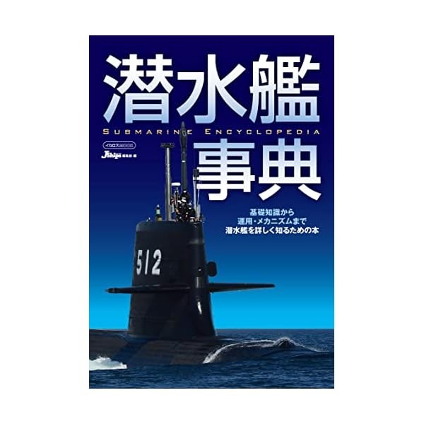 Ikaros Publishing Submarine Dictionary (Book) (Ikaros Mook) Official Japan