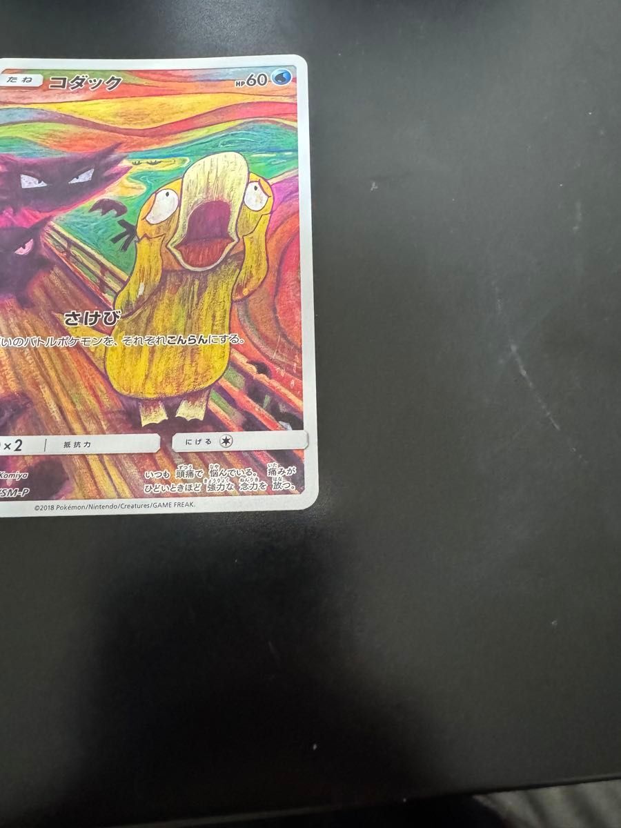 菫　デ・クーニング　パイレーツ Psyduck 286/SM-P Munch The Scream Promo Pokemon Japanese