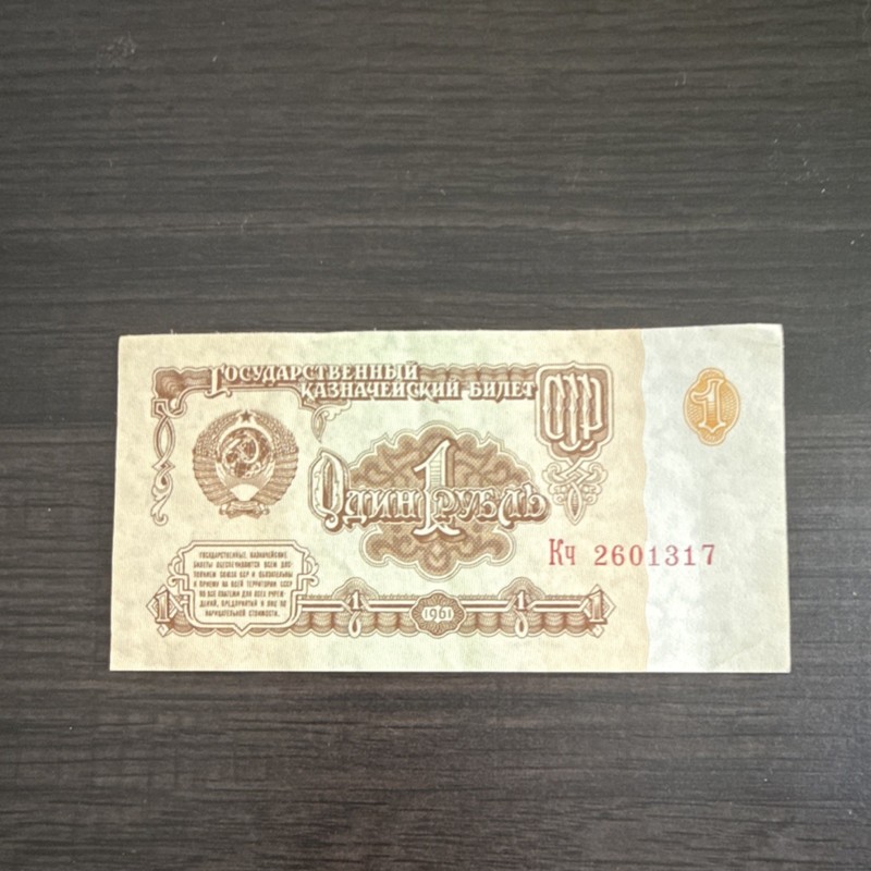 Russia 1961 1 Ruble Banknote Ku 2601317 Soviet Paper Money Uncertified Ungraded