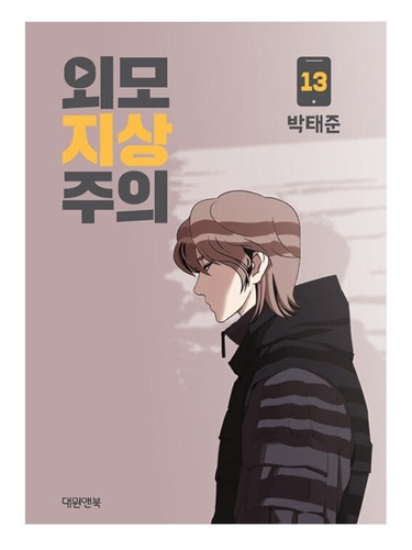 Lookism Vol 1 - 18 Original Korean Webtoon Book Manhwa Comics Manga Naver Line - 第 25/30 張圖片