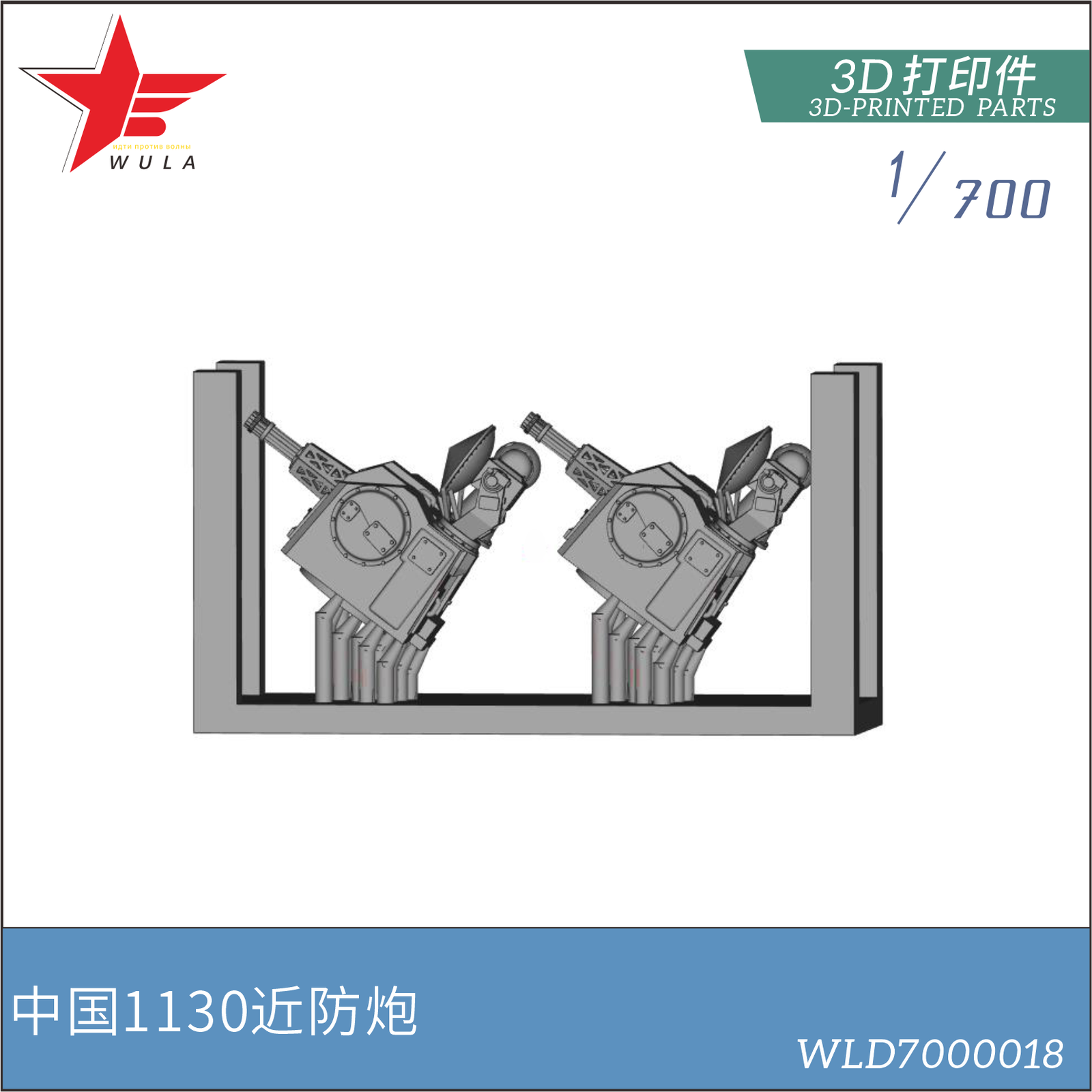 WULA MODELS WLD7000018 1/700 Chinese Navy Plan 1130 Gun 3D-Printed Parts