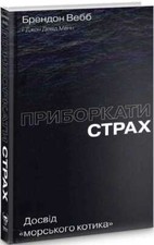 Book in Ukrainian - Книга Приборкати страх. Досвід 