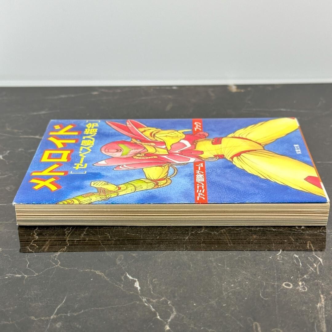 ファミコン冒険ゲームブック メトロイド ゼーベス侵入指令 Metroid
