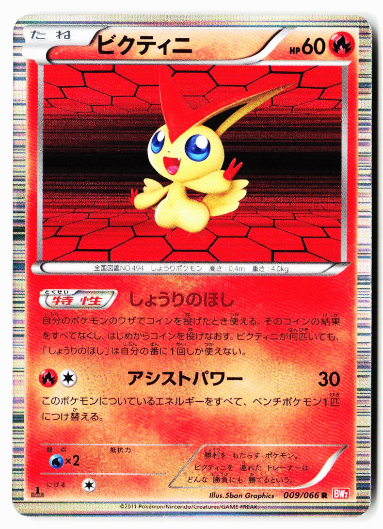 Victini 009/066 Rare Red Collection Pokemon Japanese Lightly Played