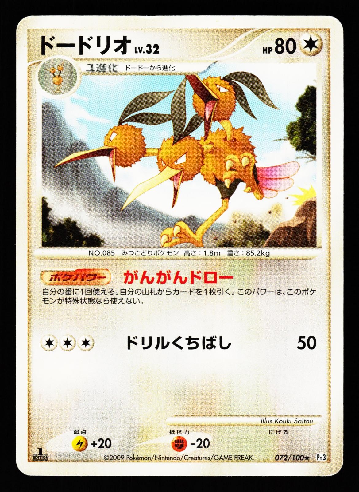 Dodrio 072/100 Non Holo Rare Beat of the Frontier Pt3 2009 Pokemon Japanese MP