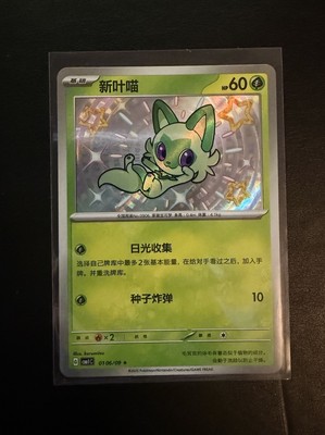 Shiny Sprigatito CBB1C 0106/09 (Pokémon simplified Chinese Gem Pack Vol.1)