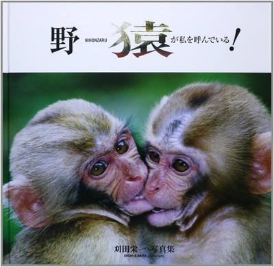 Is calling me Monkey! Katta Eiichi Photos ISBN: 487499668X (20...