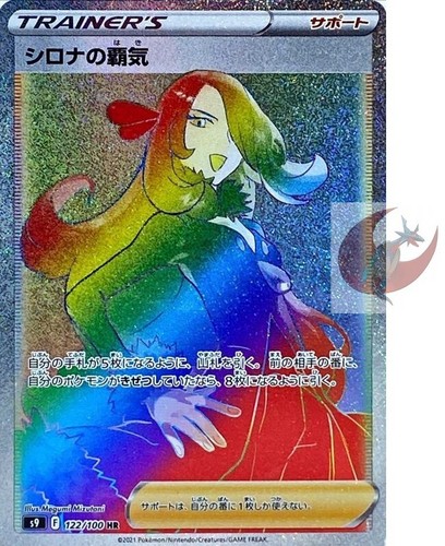 Pokemon card s9 122/100 Cynthia’s Ambition HR Sword & Shield Star - 第 1/2 張圖片