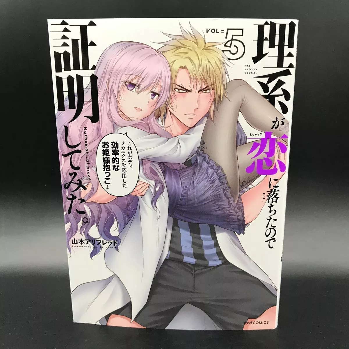 Rikei ga Koi ni Ochita no de Shomei Shite mita (Science Fell in Love, So I  Tried to Prove It) Vol. 5 - ISBN:9784866750439