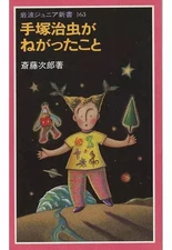 Shinsho Manga Illustration Children'S Picture What Osamu Tezuka Wanted / Jiro Sa