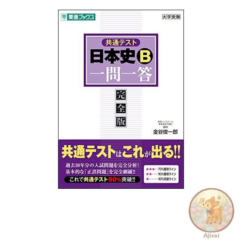 Book Common Test Japanese History B Question and Answer [Complete Edition]