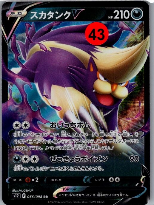 Skuntank V 056/098 Double Rare Paradigm Trigger Pokemon Japanese Holo Near Mint