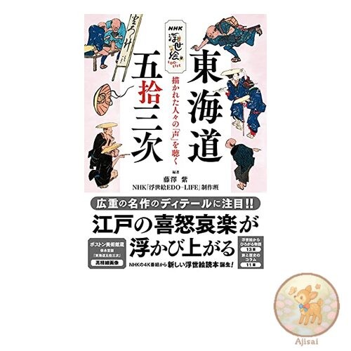 Book NHK Ukiyo-e EDO-LIFE Fifty-three Stations of the Tokaido: Listening to the