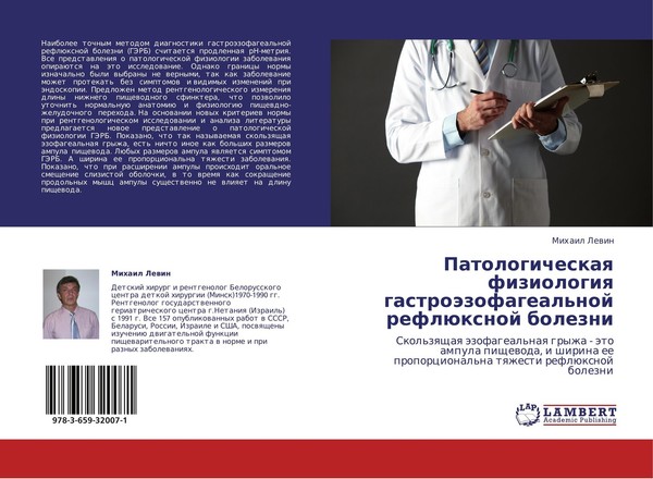 Patologicheskaq Fiziologiq GastroäZofageal'noj ReflüXnoj Bolezni Mihail Lewin-image