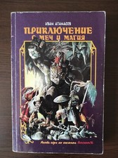 Very rare Collectors RPG Sourcebook Adventure with Sword and Magic Bulgarian