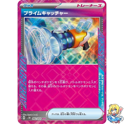 Prime Catcher ACE 062/071 Cyber Judge sv5m 2024 Pokemon Card Japanese