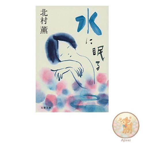Book Sleeping in the Water Bunshun Bunko Ki 17-11
