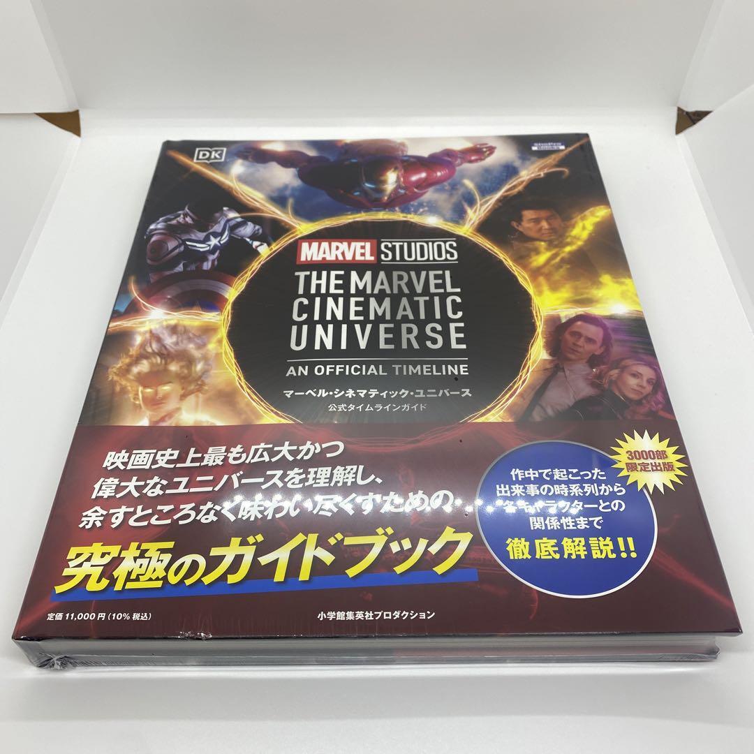 【3000部限定】マーベル・シネマティック・ユニバース公式タイムラインガイド 3000部限定】マーベル・シネマティック・ユニバース公式タイムライン