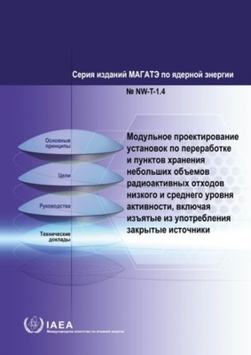 Modular Design of Processing and Storage Facilities for Small Volumes of Low