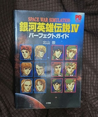 Legend of Galactic Heroes IV Guide with Unopened Floppy Disk Used