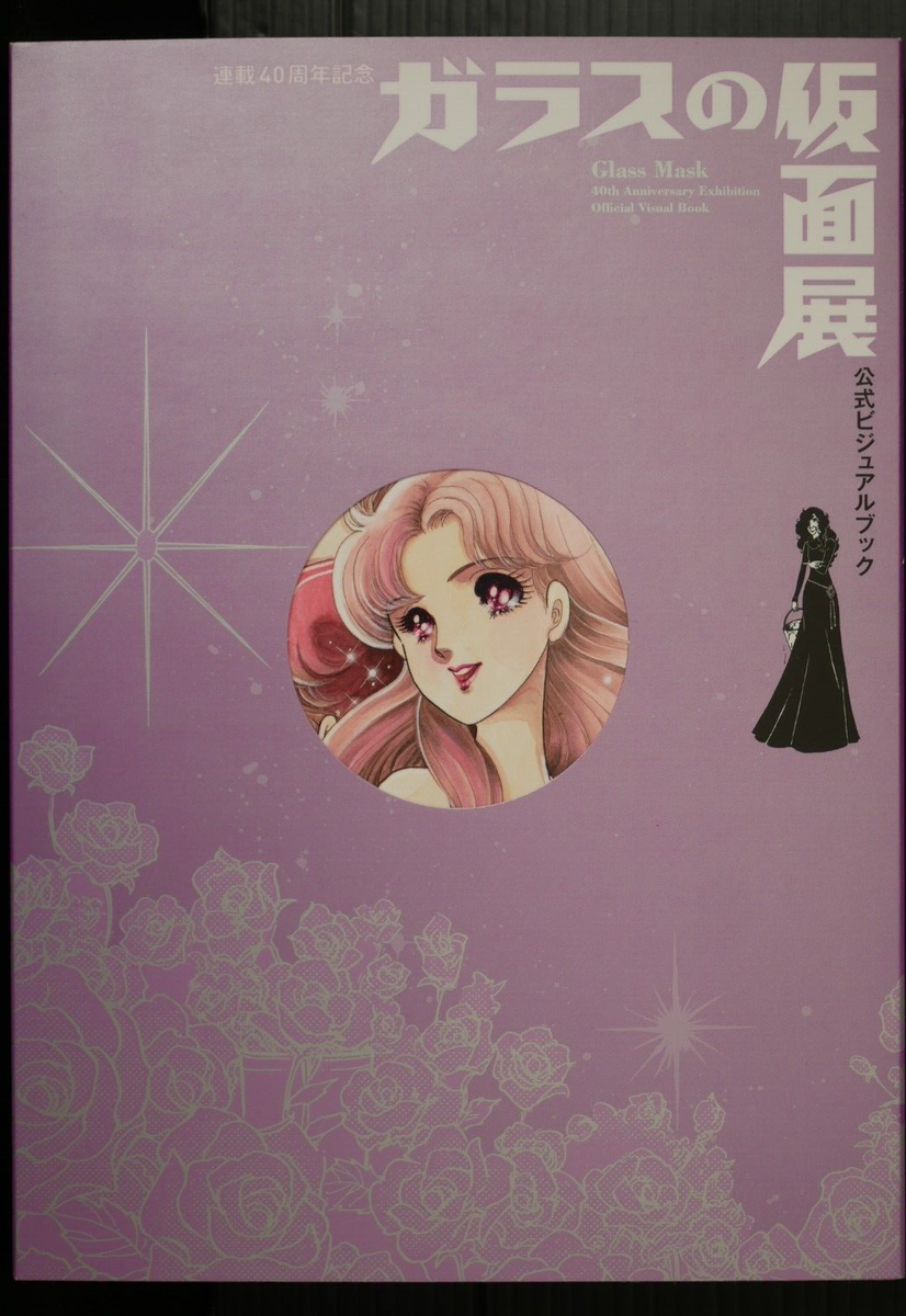Glass Mask 40th Anniversary Exhibition Official Visual Book by