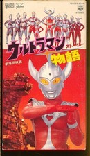 MA012128C699104 Tsuburaya Productions Ultraman Story VHS Video t7