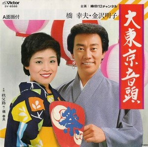 Yukio Hashi Akiko Kanazawa 大東京音頭 Victor Sv 65 Ebay