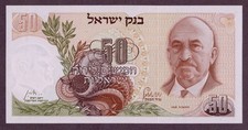 ISRAEL 50 LIROT Banknote 1968 Condition I UNC FDS S/N 62010527 P. 36b