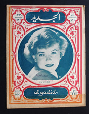 Al Gadid مجلة الجديد Arabic Egyptian #17 Magazine 1930