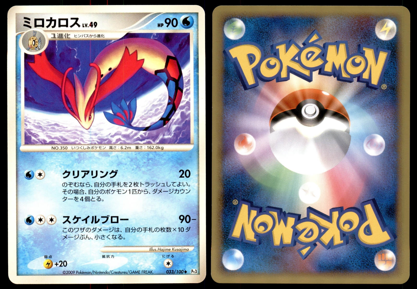 NM Milotic 033/100 Pt3 Beat of the Frontier Uncommon Near Mint 2009 Japanese