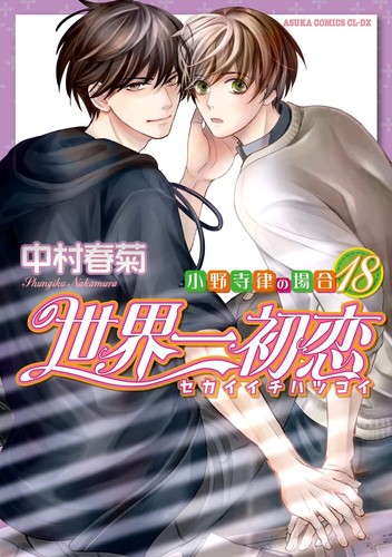 Sekaiichi Hatsukoi Onodera Ritsu no Bai 1-20 Japanese Comic Manga Book Anime Set - Picture 12 of 35