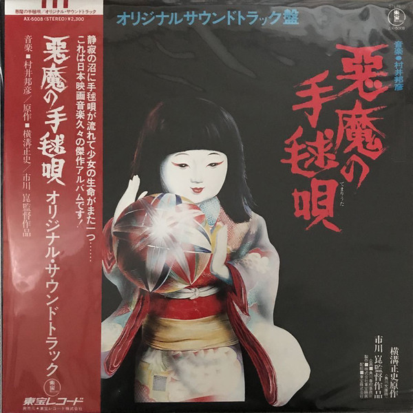 稀少盤！悪魔の手毬唄/オリジナルサントラLP盤 Kunihiko Murai - 悪魔の手毬唄 (オリジナルサウンドトラック盤