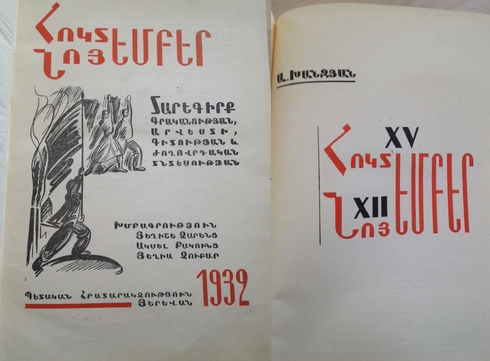 1932 Հոկտեմբեր Նոյեմբեր; Soviet ARMENIAN "YEARBOOK" Charents RUSSIAN Avant-garde - Image 2 of 4