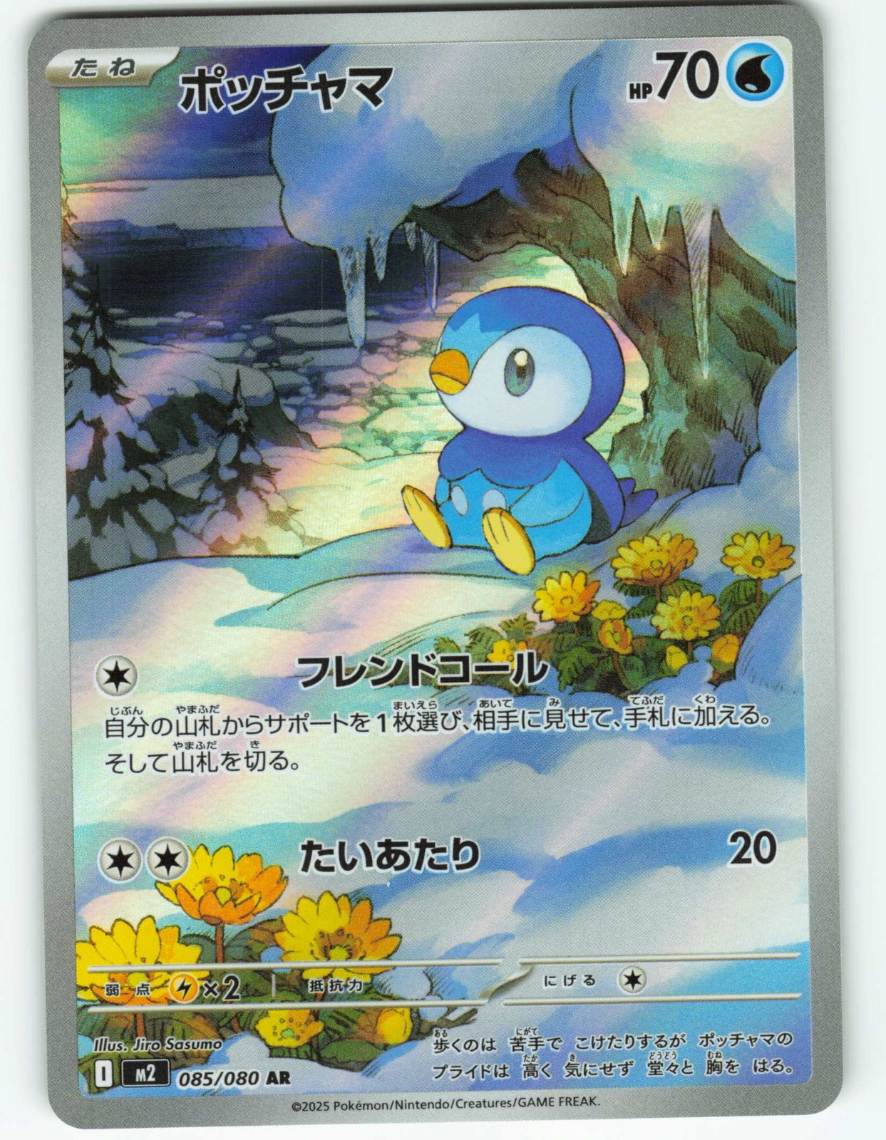 Piplup - AR - 85/80 M2 Japanese Inferno X - Pokémon TCG - 2025