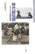 The glow of the historical drama legend Chanbara movie (Japanese Movie History S