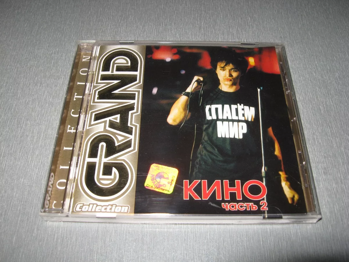 Кино *Grand Collection* CD Ukraine Kino,Цой,Звуки Му,Круиз,Альфа.