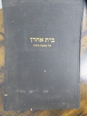 בית אהרן Beit Aharon שנת תשלא 1971 מסכת גיטין ירושלים