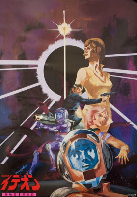 伝説巨神イデオン ポスター SPACE RUNAWAY IDEON Space Runaway Ideon 1980 Japanese B2 Poster | eBay