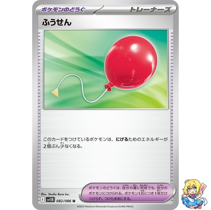 Air Balloon U 082/086 Black Bolt sv11B 2025 Pokemon Card Japanese
