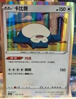 Pokemon TCG Chinese Snorlax R - Scarlet & Violet, CS5aC-093 HOLO NM