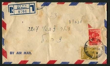 Israel 1955 Registered Airmail Cover Bet Dagan Tel Aviv Ramla Postal History