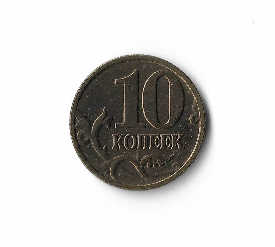2002 Russia - 10 Kopecks - 124 - Brass - 1.9g - Image 2 of 2