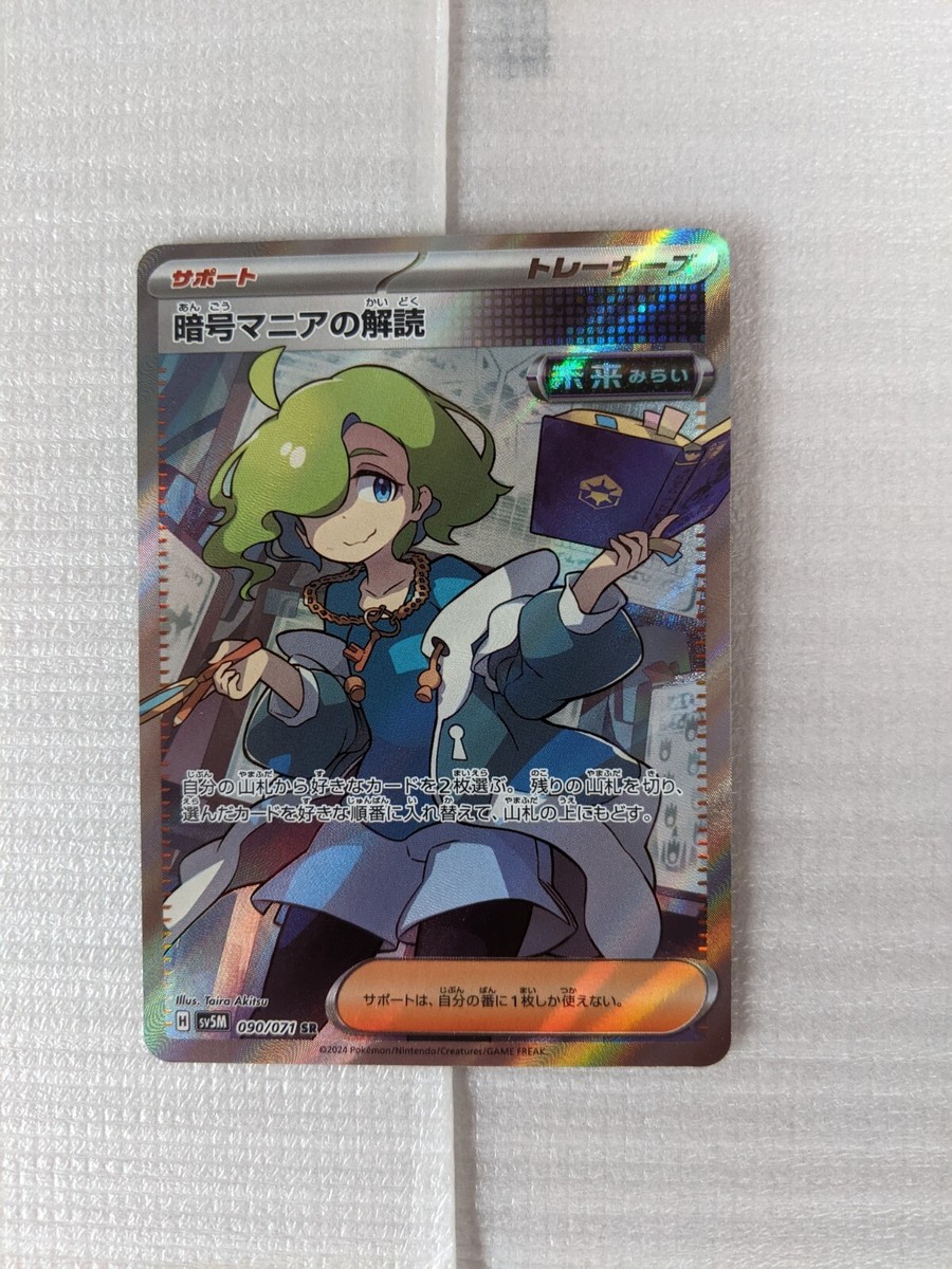Code Maniac's Decoding SR 090/071 sv5M Japanese Pokemon Card